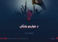 د خوارجو وارثان! پنځمه برخه