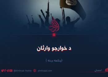 د خوارجو وارثان! پنځمه برخه