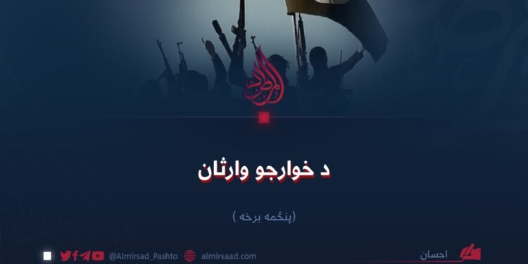 د خوارجو وارثان! پنځمه برخه