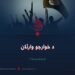 د خوارجو وارثان! پنځمه برخه