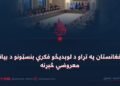 د افغانستان په تړاو د لوېدیځو فکري بنسټونو د بیانیې معروضي څېړنه