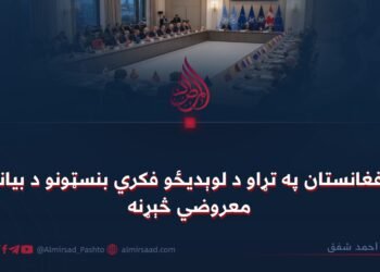 د افغانستان په تړاو د لوېدیځو فکري بنسټونو د بیانیې معروضي څېړنه