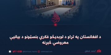 د افغانستان په تړاو د لوېدیځو فکري بنسټونو د بیانیې معروضي څېړنه