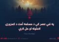 په نني عصر کې د مسلمه أمت د کمزورۍ لاملونه او حل لارې! یوولسمه برخه