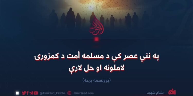 په نني عصر کې د مسلمه أمت د کمزورۍ لاملونه او حل لارې! یوولسمه برخه