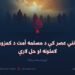 په نني عصر کې د مسلمه أمت د کمزورۍ لاملونه او حل لارې! یوولسمه برخه