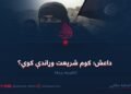 داعش؛ کوم شریعت وړاندې کوي؟ څلورمه برخه