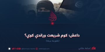 داعش؛ کوم شریعت وړاندې کوي؟ څلورمه برخه