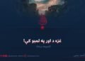 غزه د اور په لمبو کې! شپږمه برخه