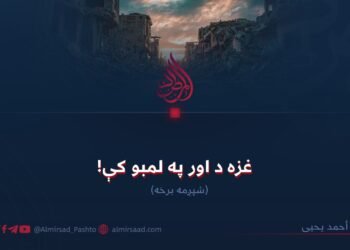 غزه د اور په لمبو کې! شپږمه برخه