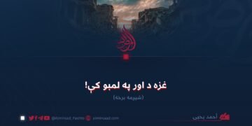 غزه د اور په لمبو کې! شپږمه برخه