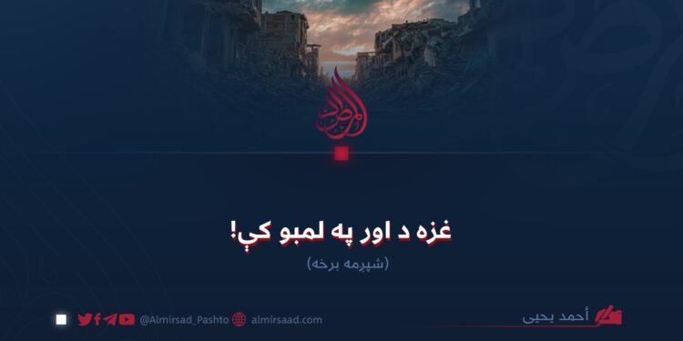 غزه د اور په لمبو کې! شپږمه برخه