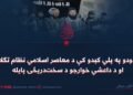 د حدودو په پلي کېدو کې د معاصر اسلامي نظام تګلارې او د داعشي خوارجو د سختدریځۍ پایله