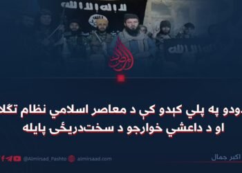 د حدودو په پلي کېدو کې د معاصر اسلامي نظام تګلارې او د داعشي خوارجو د سخت‌دریځۍ پایله