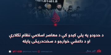 د حدودو په پلي کېدو کې د معاصر اسلامي نظام تګلارې او د داعشي خوارجو د سختدریځۍ پایله