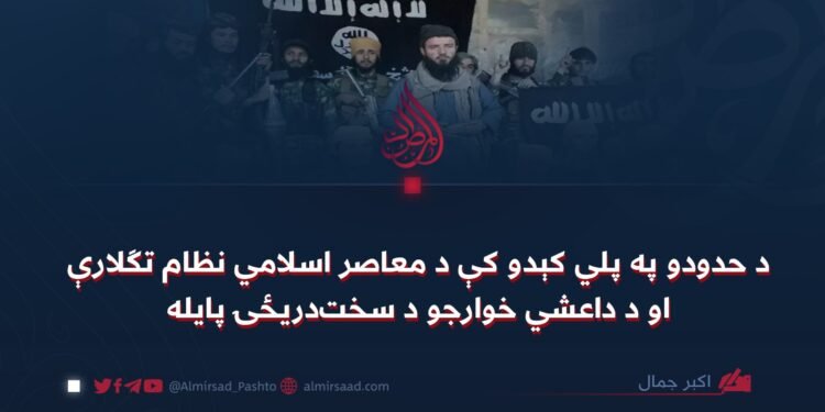 د حدودو په پلي کېدو کې د معاصر اسلامي نظام تګلارې او د داعشي خوارجو د سخت‌دریځۍ پایله