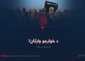 د خوارجو وارثان! شپږمه برخه