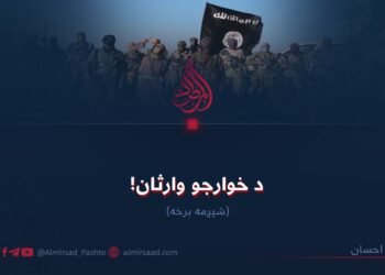 د خوارجو وارثان! شپږمه برخه