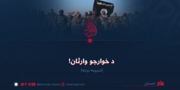 د خوارجو وارثان! شپږمه برخه
