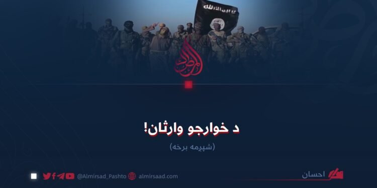 د خوارجو وارثان! شپږمه برخه