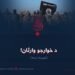 د خوارجو وارثان! شپږمه برخه