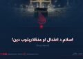 اسلام د اعتدال او منځلارېتوب دین! لسمه برخه