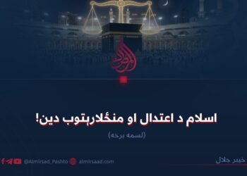 اسلام د اعتدال او منځلارېتوب دین! لسمه برخه