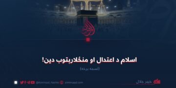 اسلام د اعتدال او منځلارېتوب دین! لسمه برخه