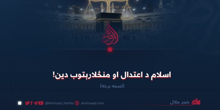اسلام د اعتدال او منځلارېتوب دین! لسمه برخه