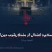 اسلام د اعتدال او منځلارېتوب دین! لسمه برخه