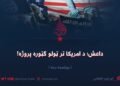داعش؛ د امریکا تر ټولو ګټوره پروژه! یوولسمه برخه