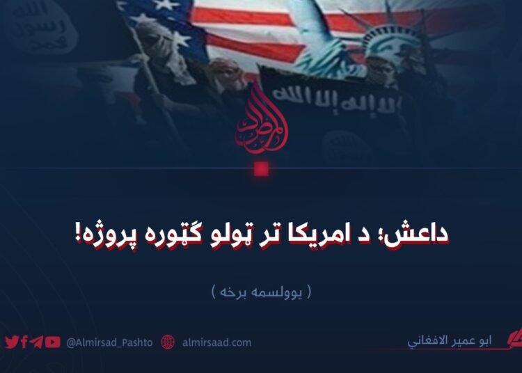 داعش؛ د امریکا تر ټولو ګټوره پروژه! یوولسمه برخه