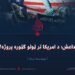 داعش؛ د امریکا تر ټولو ګټوره پروژه! یوولسمه برخه