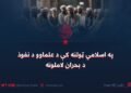 په اسلامي ټولنه کې د علماوو د نفوذ د بحران لاملونه