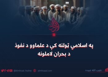 په اسلامي ټولنه کې د علماوو د نفوذ د بحران لاملونه