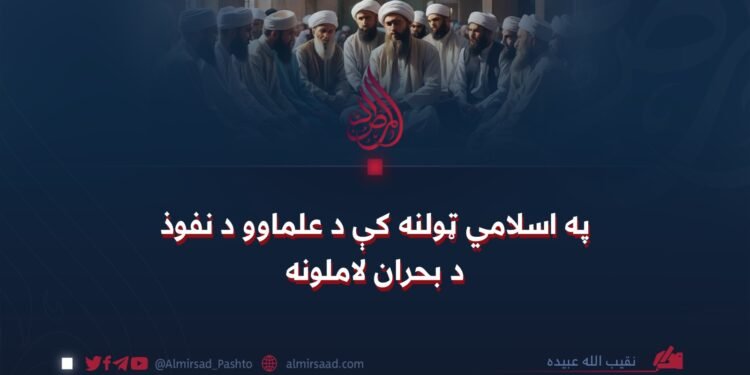 په اسلامي ټولنه کې د علماوو د نفوذ د بحران لاملونه