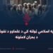 په اسلامي ټولنه کې د علماوو د نفوذ د بحران لاملونه