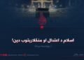 اسلام د اعتدال او منځلارېتوب دین! یوولسمه برخه