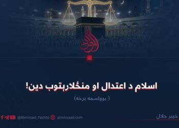 اسلام د اعتدال او منځلارېتوب دین! یوولسمه برخه