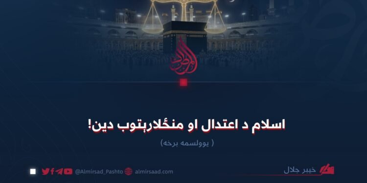 اسلام د اعتدال او منځلارېتوب دین! یوولسمه برخه