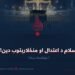 اسلام د اعتدال او منځلارېتوب دین! یوولسمه برخه