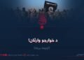 د خوارجو وارثان! اوومه برخه