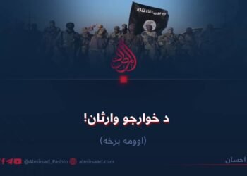 د خوارجو وارثان! اوومه برخه