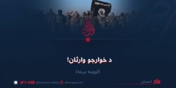 د خوارجو وارثان! اوومه برخه