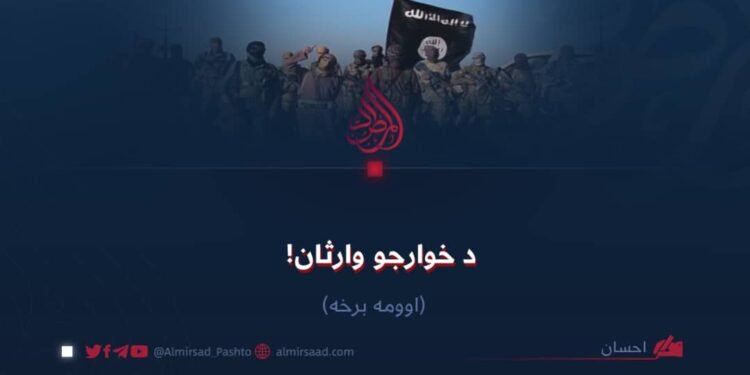 د خوارجو وارثان! اوومه برخه