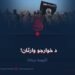 د خوارجو وارثان! اوومه برخه