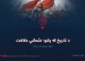 د تاریخ له پاڼو؛ عثماني خلافت! نهه شپېتمه برخه