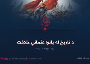 د تاریخ له پاڼو؛ عثماني خلافت! نهه شپېتمه برخه