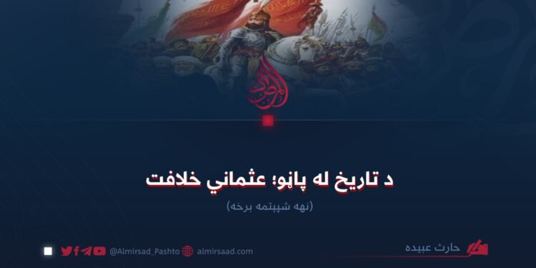 د تاریخ له پاڼو؛ عثماني خلافت! نهه شپېتمه برخه