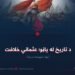 د تاریخ له پاڼو؛ عثماني خلافت! نهه شپېتمه برخه